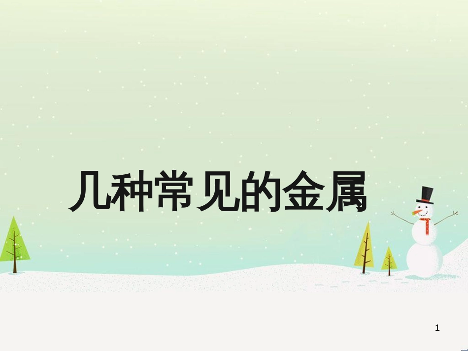 九年级化学下册 6.1 金属材料的物理特性 几种常见的金属素材 （新版）粤教版_第1页