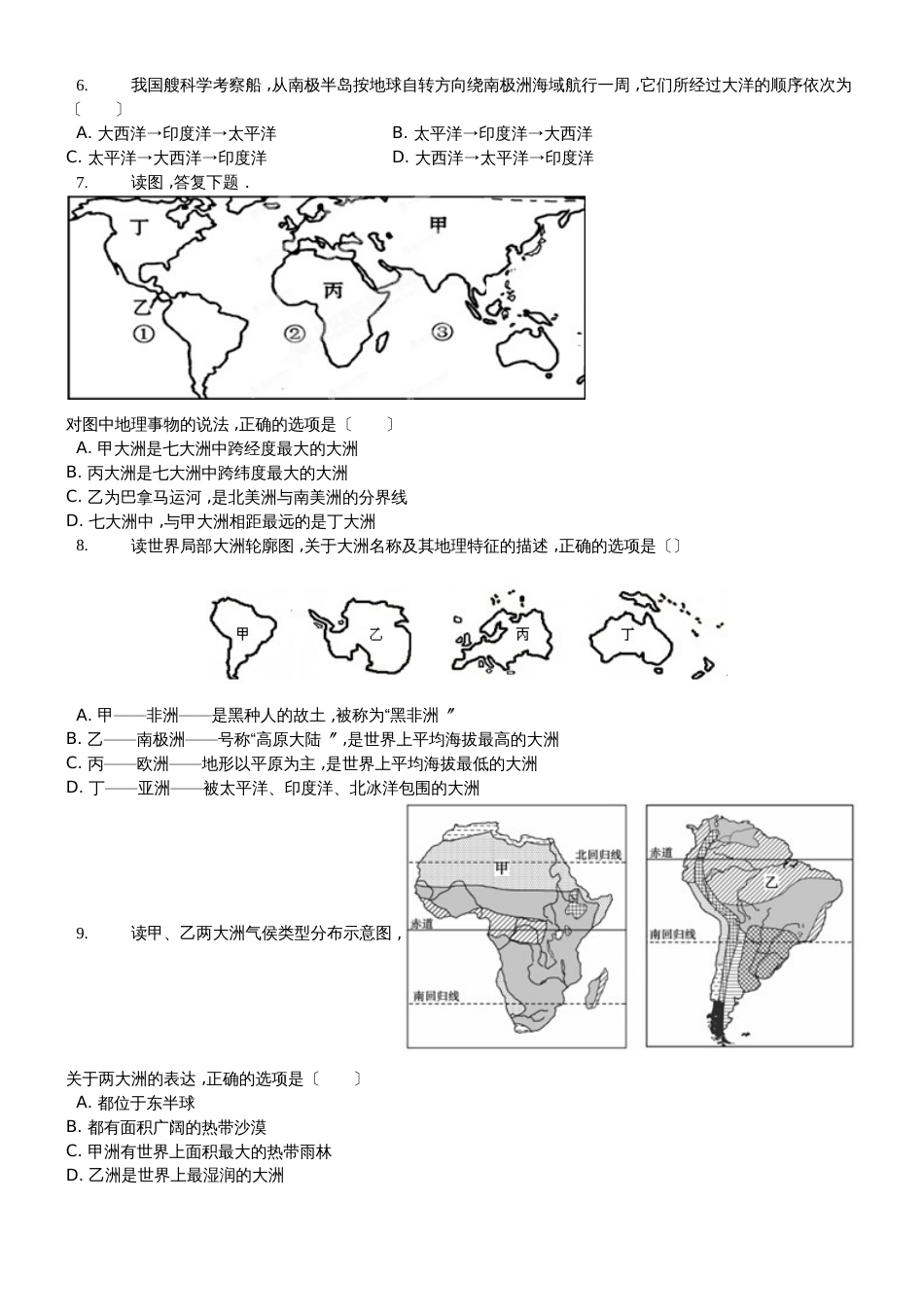 晋教版七年级地理上册第三章《陆地和海洋人类生存的基本空间》单元测试题（无答案）学生用卷_第2页