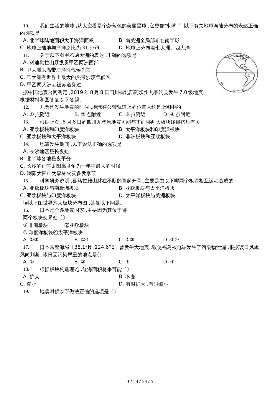 晋教版七年级地理上册第三章《陆地和海洋人类生存的基本空间》单元测试题（无答案）学生用卷_第3页