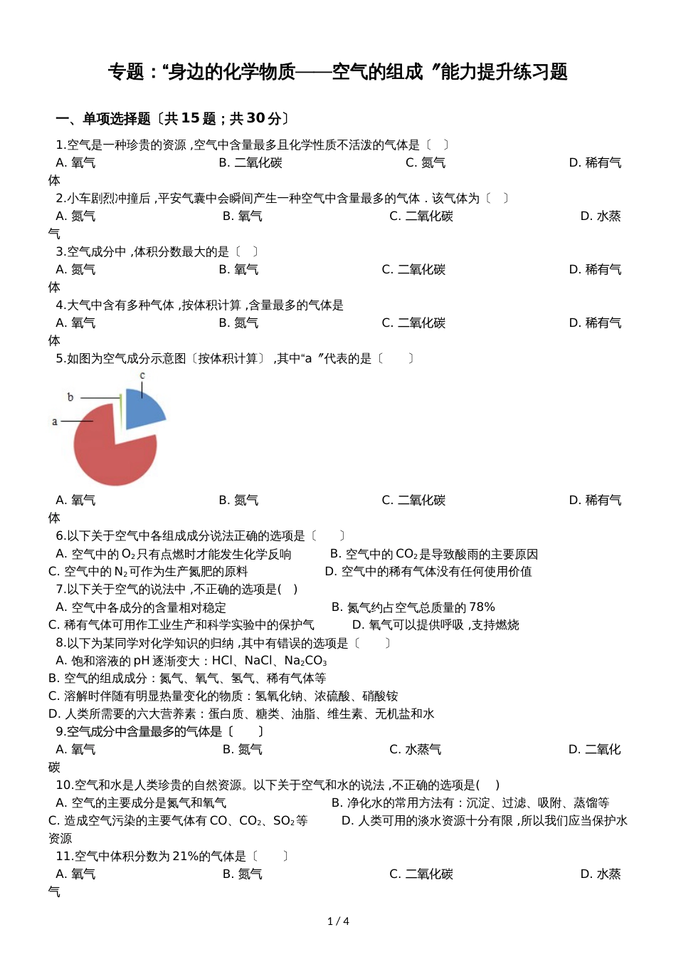 九年级化学：专题：“身边的化学物质空气的组成”能力提升归纳练习题（无答案）_第1页