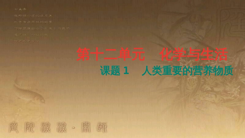 九年级化学下册 12 化学与生活 课题1 人类重要的营养物质课件 （新版）新人教版 (1)_第1页