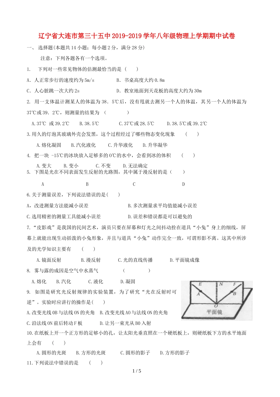 辽宁省大连市第三十五中八年级物理上学期期中试卷_第1页