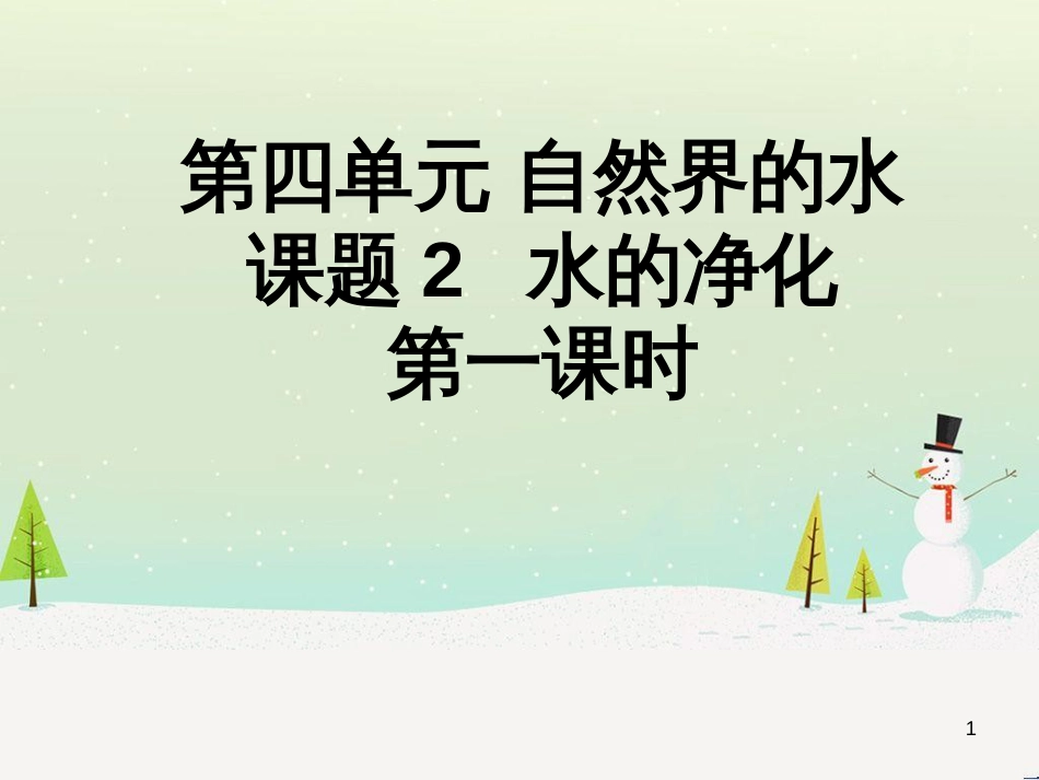 九年级化学上册 第四单元 自然界的水 课题2 水的净化（第1课时）课件 （新版）新人教版_第1页