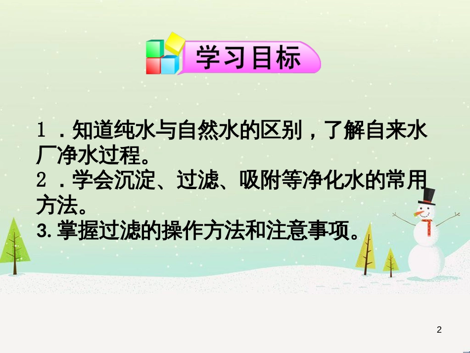 九年级化学上册 第四单元 自然界的水 课题2 水的净化（第1课时）课件 （新版）新人教版_第2页