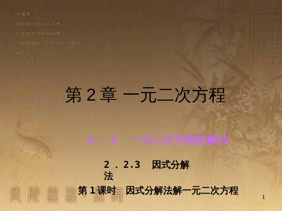 九年级数学上册 2.2 因式分解法解一元二次方程课件 （新版）湘教版_第1页