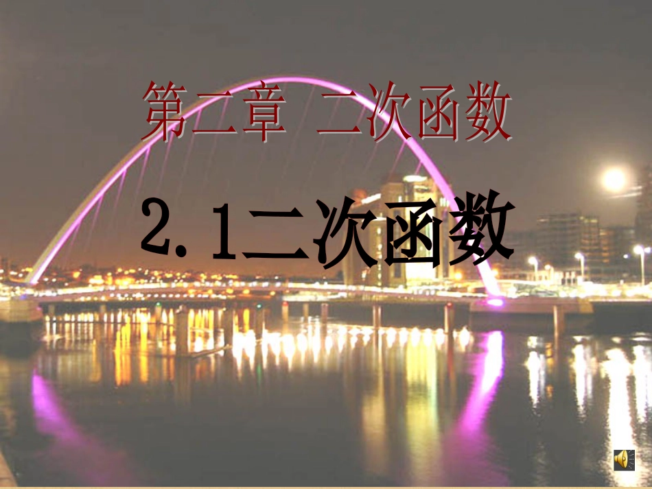 九年级数学下册 2.1 二次函数课件 （新版）北师大版_第1页
