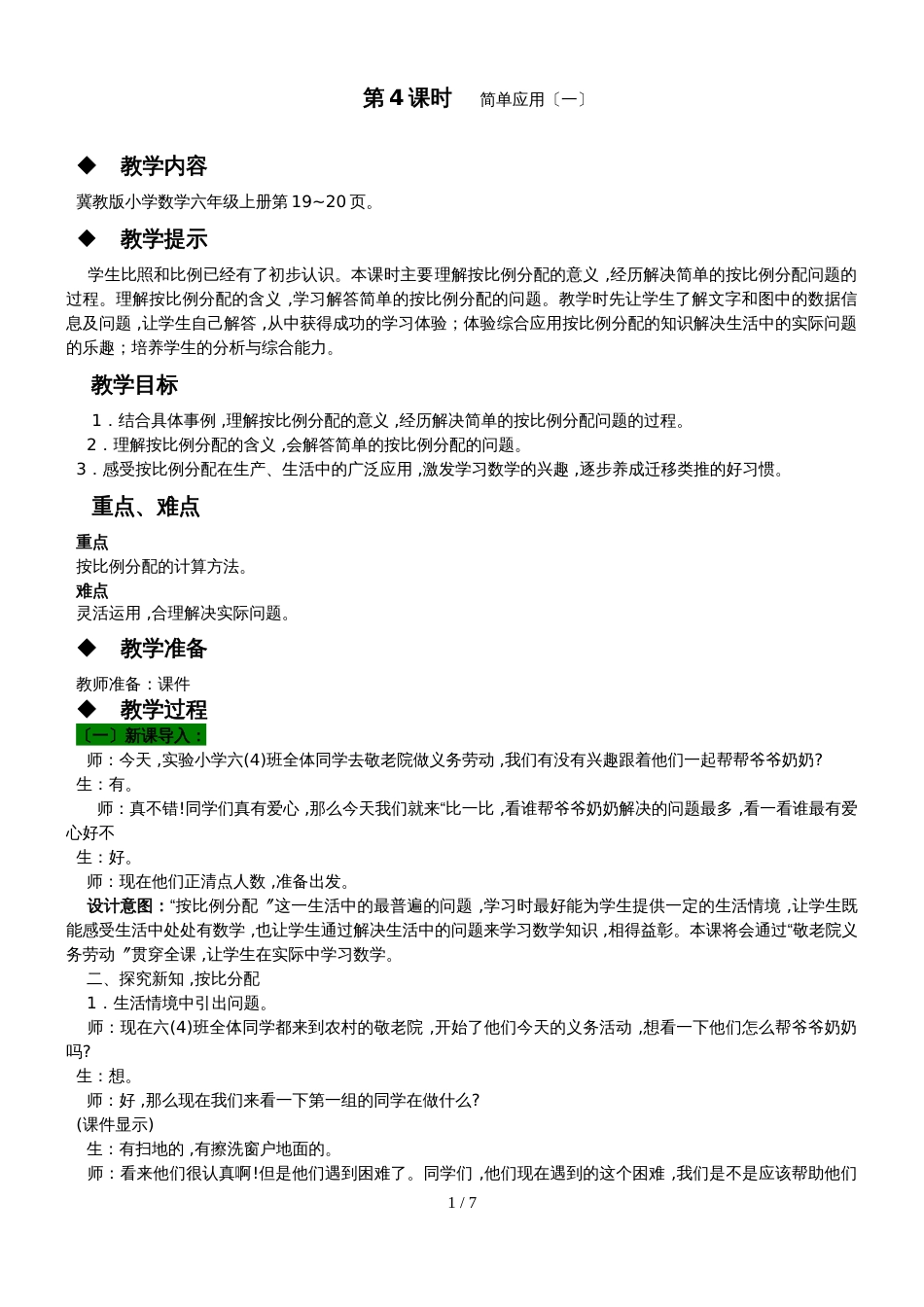 六年级上册数学教案第二单元 第4课时 简单应用_第1页