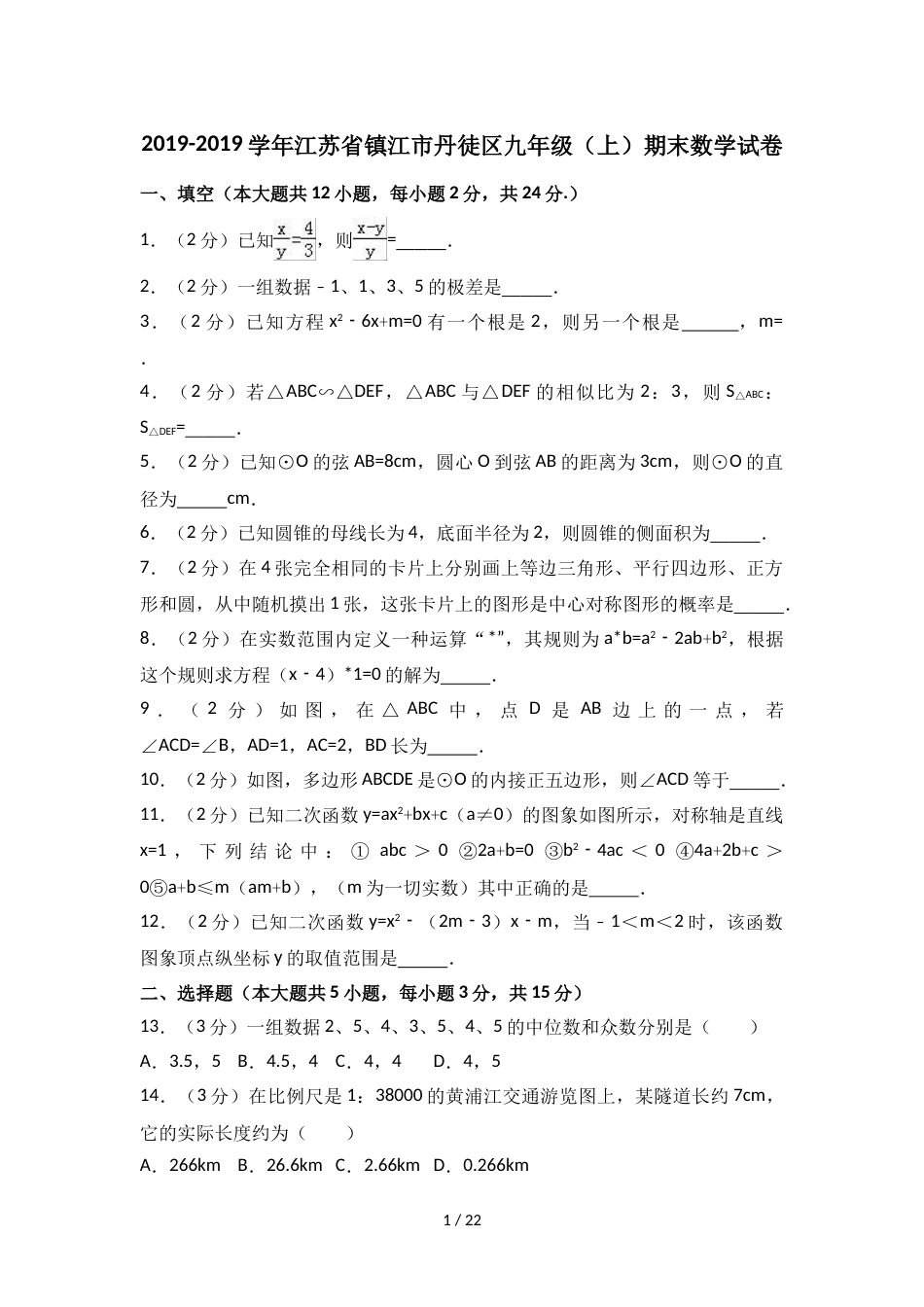 江苏省镇江市丹徒区九年级（上）期末数学试卷（解析版）_第1页