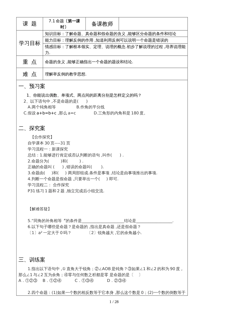 冀教版七年级下册第七章《相交线与平行线》教学案（无答案）_第1页