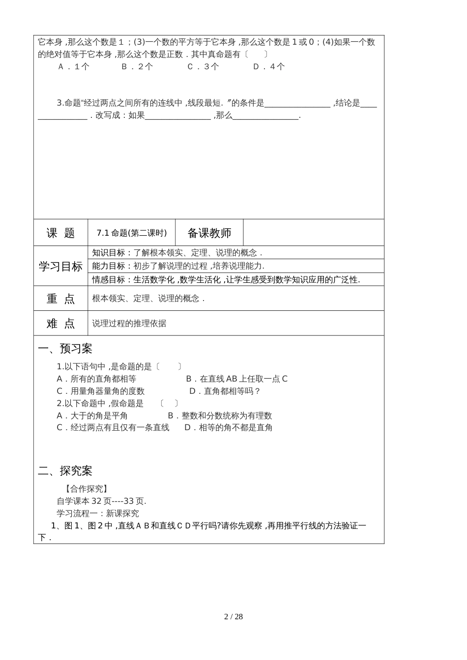 冀教版七年级下册第七章《相交线与平行线》教学案（无答案）_第2页