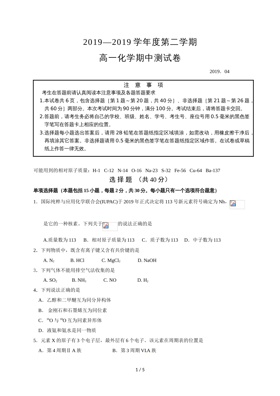 江苏省扬州市邗江区公道中学高一下学期期中考试化学试题（无答案）_第1页