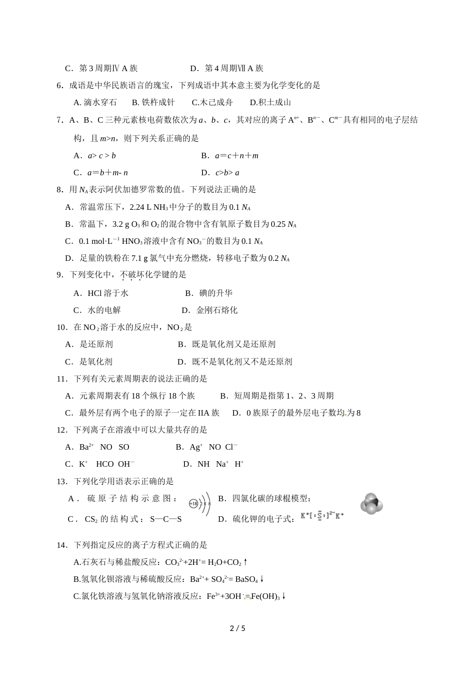 江苏省扬州市邗江区公道中学高一下学期期中考试化学试题（无答案）_第2页