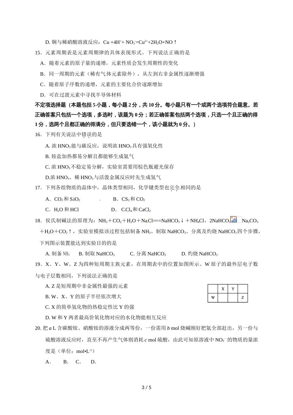 江苏省扬州市邗江区公道中学高一下学期期中考试化学试题（无答案）_第3页