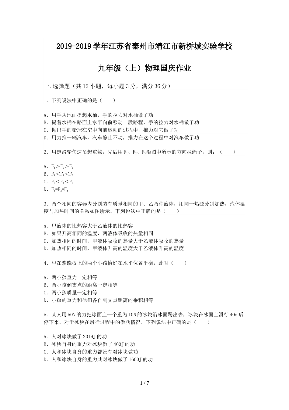 江苏省泰州市靖江市新桥城实验学校九年级（上）物理国庆作业_第1页