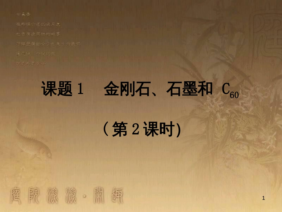 九年级化学上册 6.1 金刚石、石墨和C60（第2课时）课件 （新版）新人教版_第1页