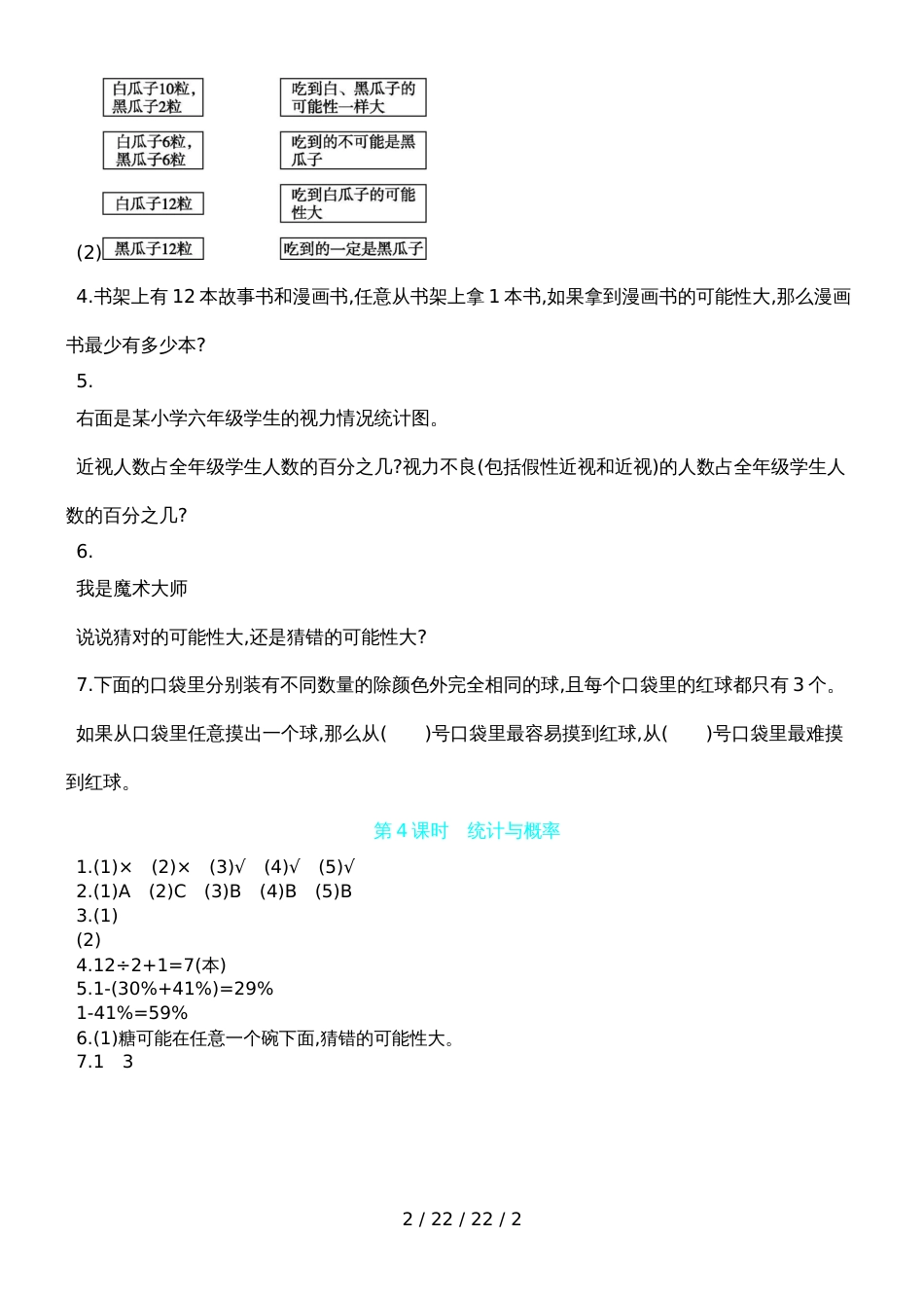 六年级上数学一课一练总复习 第4课时　统计与概率 青岛版（含答案）_第2页