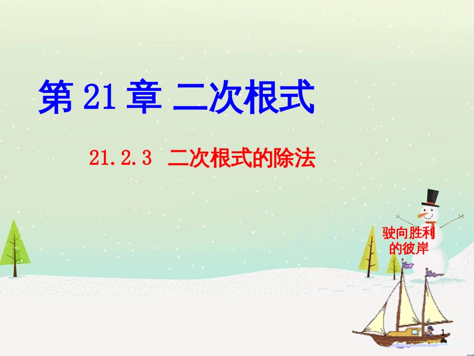 九年级数学上册 21.2 二次根式的乘除 21.2.3 二次根式的除法教学课件 （新版）华东师大版_第1页