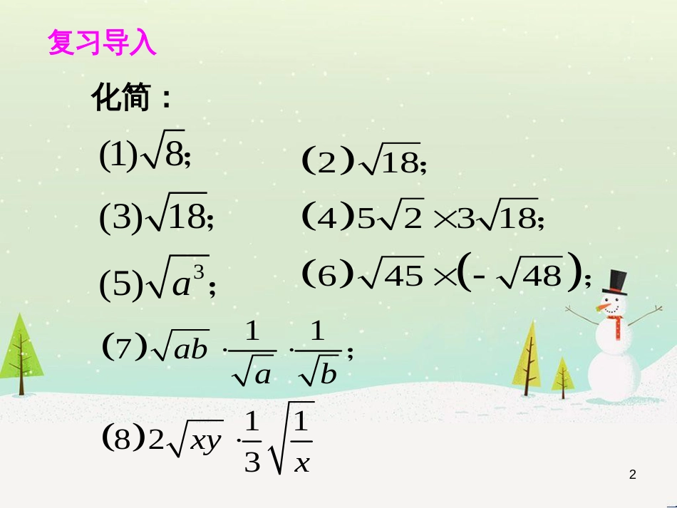 九年级数学上册 21.2 二次根式的乘除 21.2.3 二次根式的除法教学课件 （新版）华东师大版_第2页