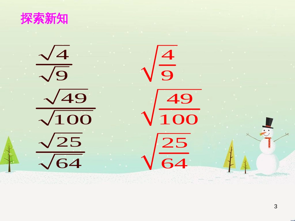 九年级数学上册 21.2 二次根式的乘除 21.2.3 二次根式的除法教学课件 （新版）华东师大版_第3页