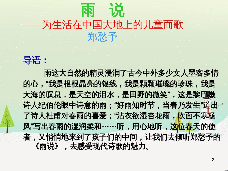 九年级语文上册 第一单元 2《雨说》课件 （新版）新人教版_第2页