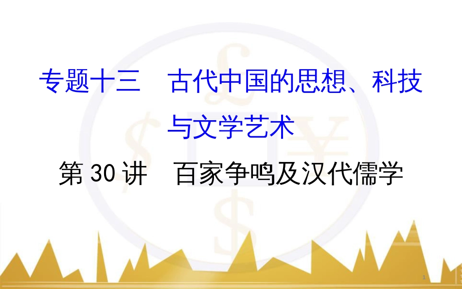 九年级化学上册 绪言 化学使世界变得更加绚丽多彩课件 （新版）新人教版 (198)_第1页