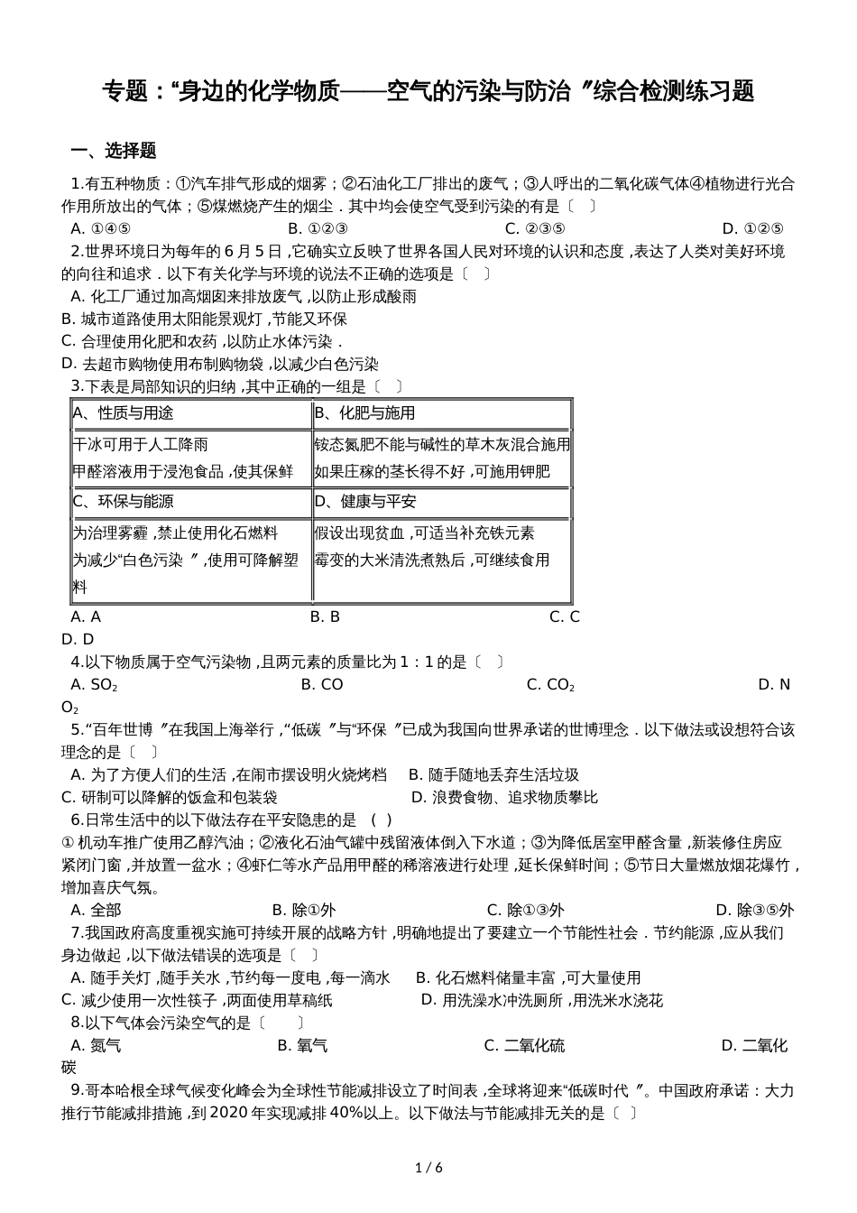 九年级化学：专题：“身边的化学物质空气的污染与防治”综合检测练习题（无答案）_第1页