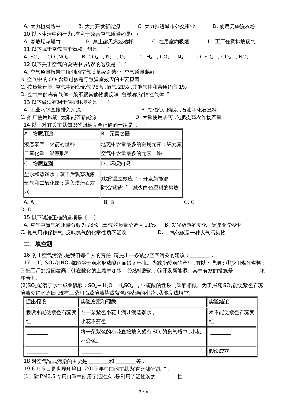 九年级化学：专题：“身边的化学物质空气的污染与防治”综合检测练习题（无答案）_第2页