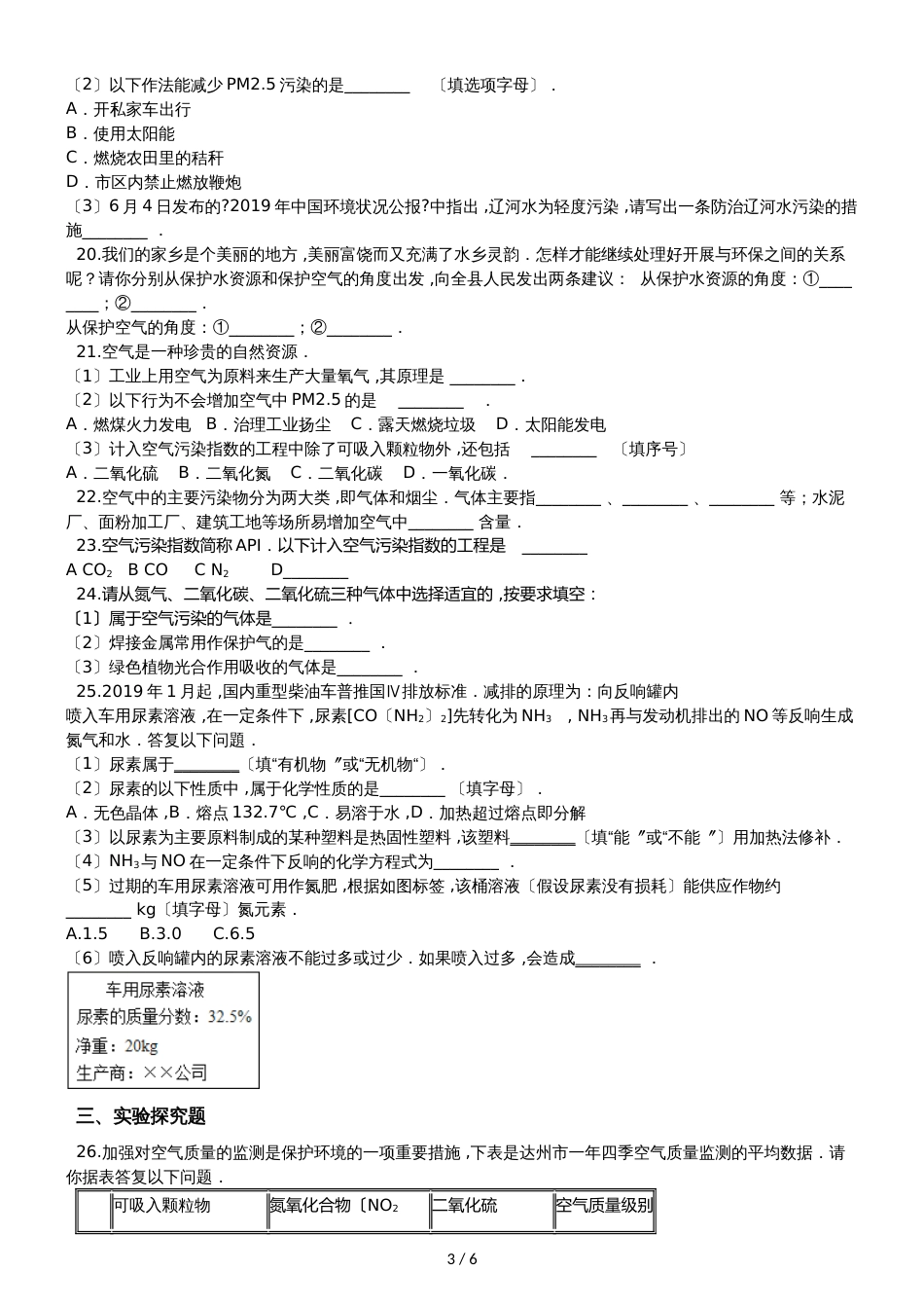 九年级化学：专题：“身边的化学物质空气的污染与防治”综合检测练习题（无答案）_第3页