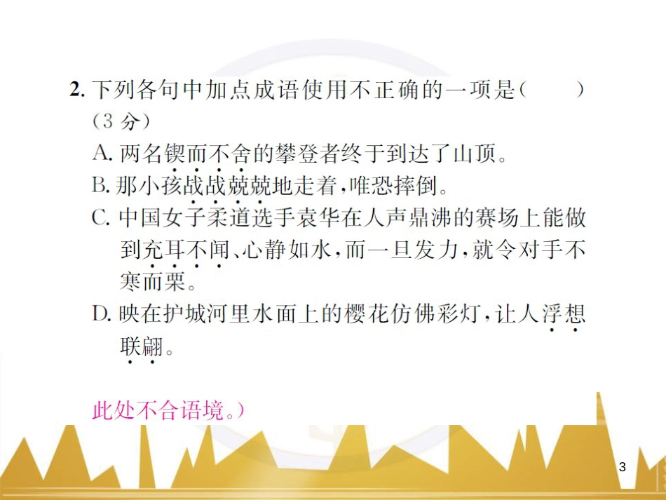 九年级语文上学期期中测试（含第三单元）课件 语文版 (43)_第3页