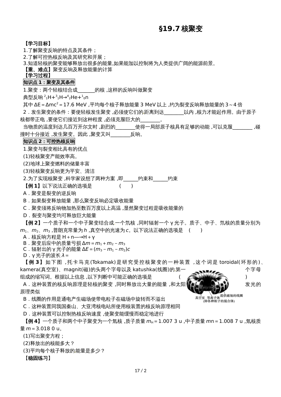 江苏省南通中学高中物理选修35学案（无答案）：19.7 轻核聚变_第1页