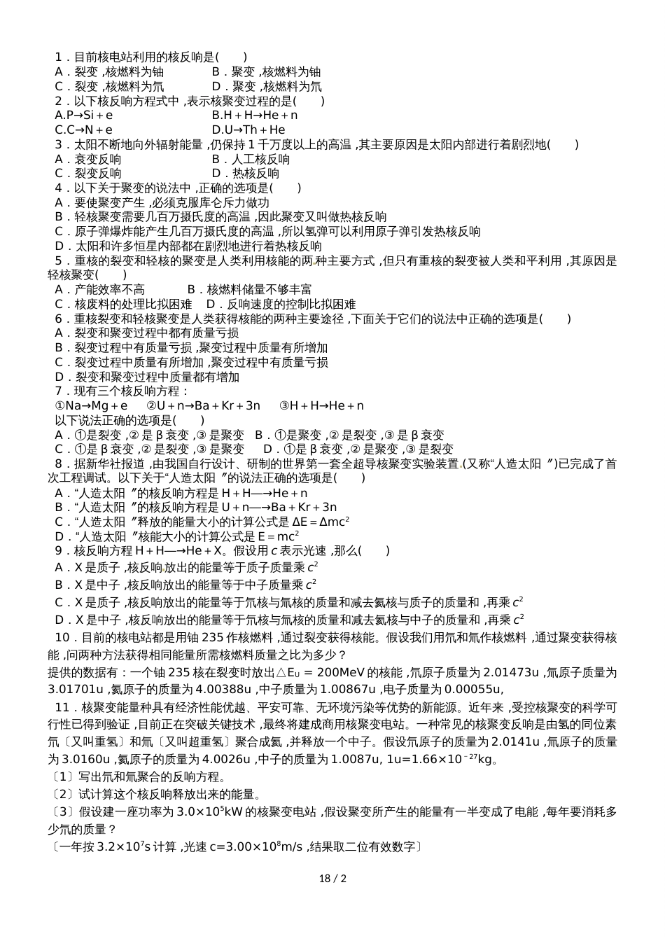 江苏省南通中学高中物理选修35学案（无答案）：19.7 轻核聚变_第2页