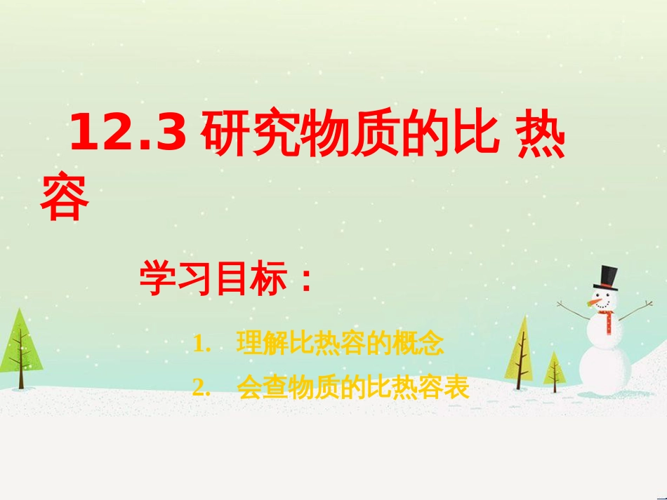 九年级物理上册 12.3研究物质的比热容课件 （新版）粤教沪版_第1页