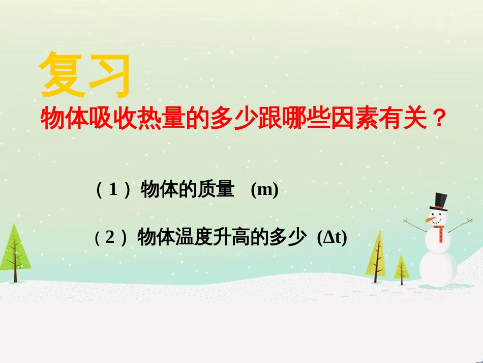 九年级物理上册 12.3研究物质的比热容课件 （新版）粤教沪版_第2页