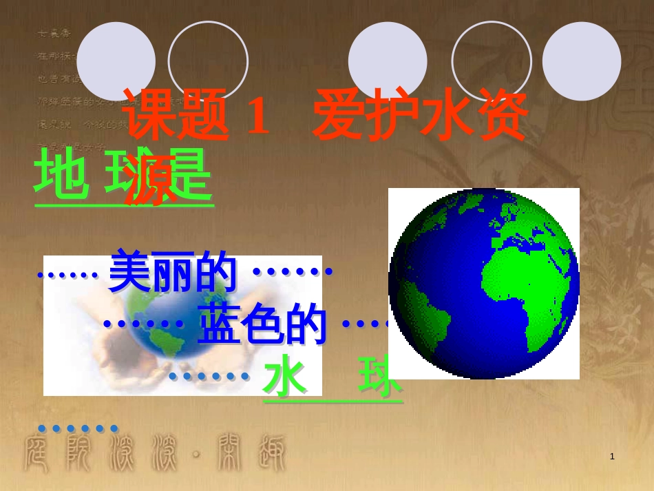 九年级化学上册 第四单元 自然界的水 4.1 爱护水资源3课件 新人教版_第1页