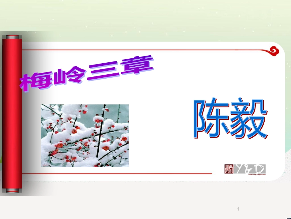 九年级语文下册 第一单元 2《梅岭三章》课件 新人教版_第1页