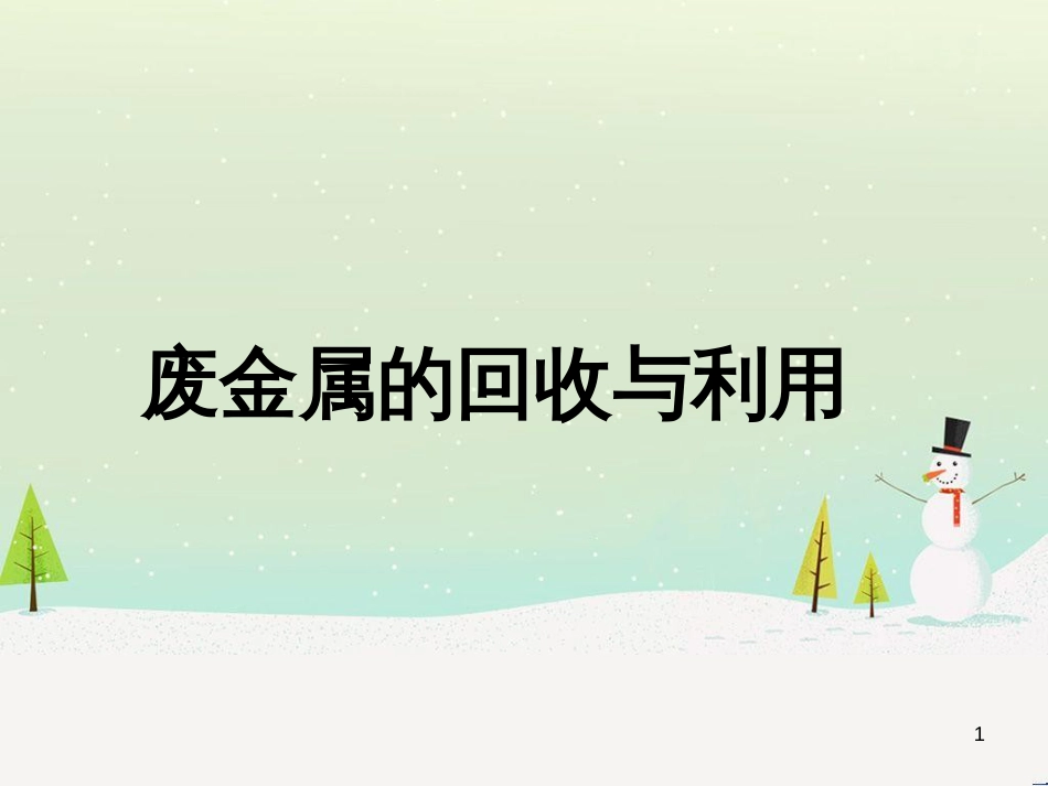 九年级化学下册 6.4 珍惜和保护金属资源 废金属的回收利用素材 （新版）粤教版_第1页