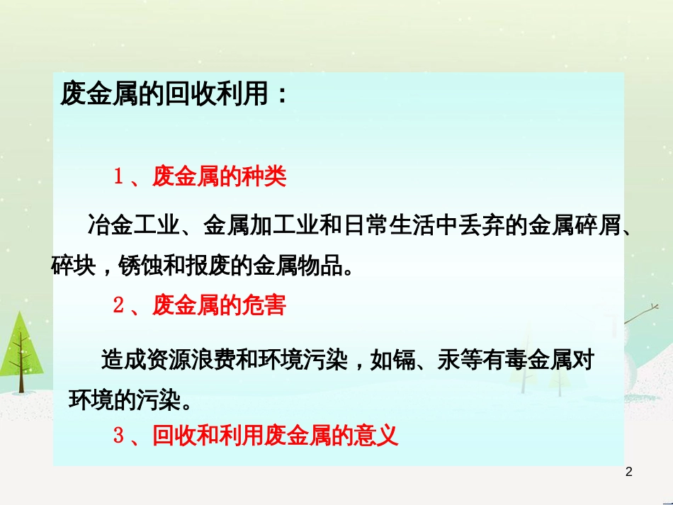 九年级化学下册 6.4 珍惜和保护金属资源 废金属的回收利用素材 （新版）粤教版_第2页