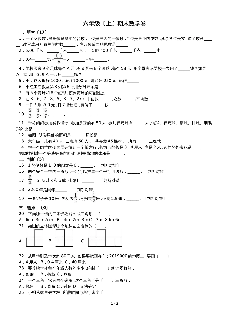 六年级上册数学期末试题综合考练(17)_1516人教新课标(无答案)_第1页