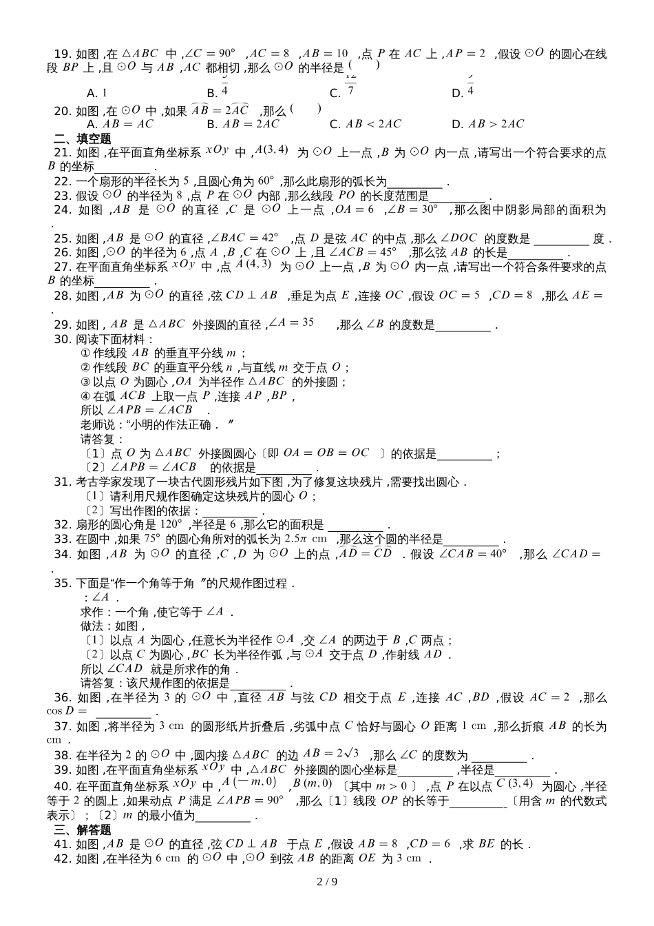 京改版九年级上册第21章《圆》上  复习检测练习_第2页