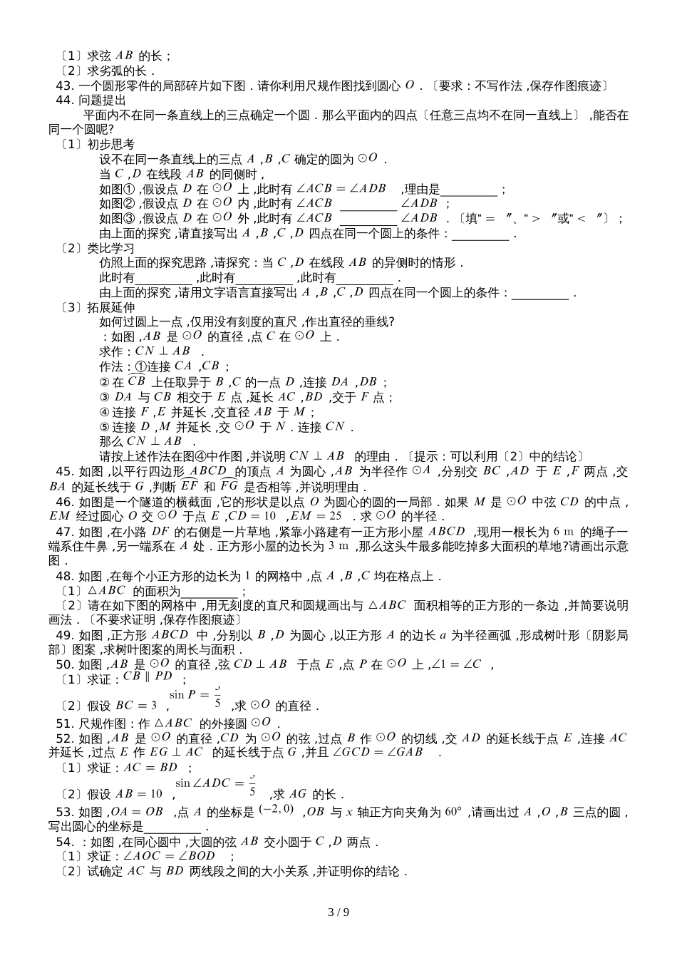 京改版九年级上册第21章《圆》上  复习检测练习_第3页