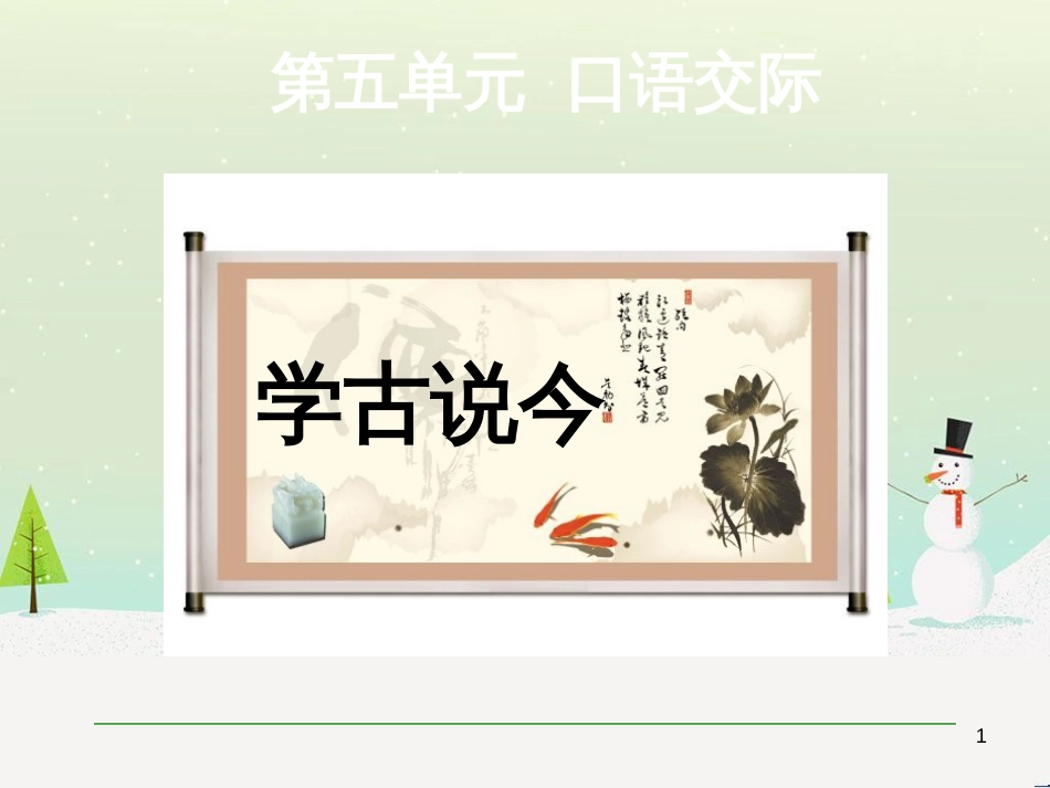 九年级语文上册 第五单元 口语交际 学古说今课件 语文版_第1页