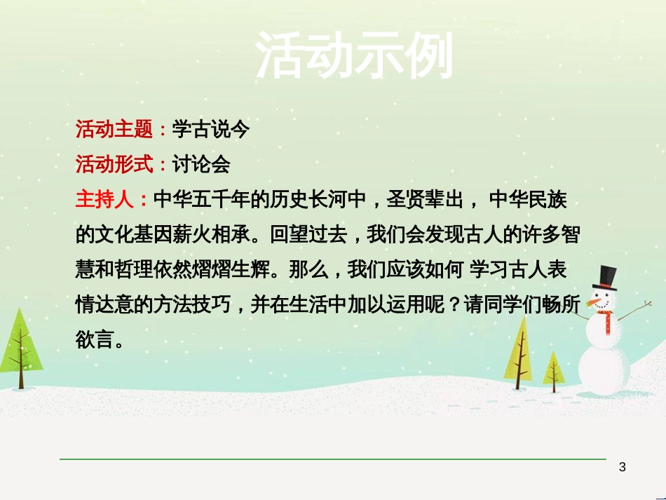 九年级语文上册 第五单元 口语交际 学古说今课件 语文版_第3页