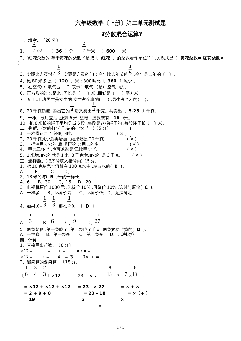 六年级上册数学试题－第2单元分数混合运算单元测试 北师大版_第1页