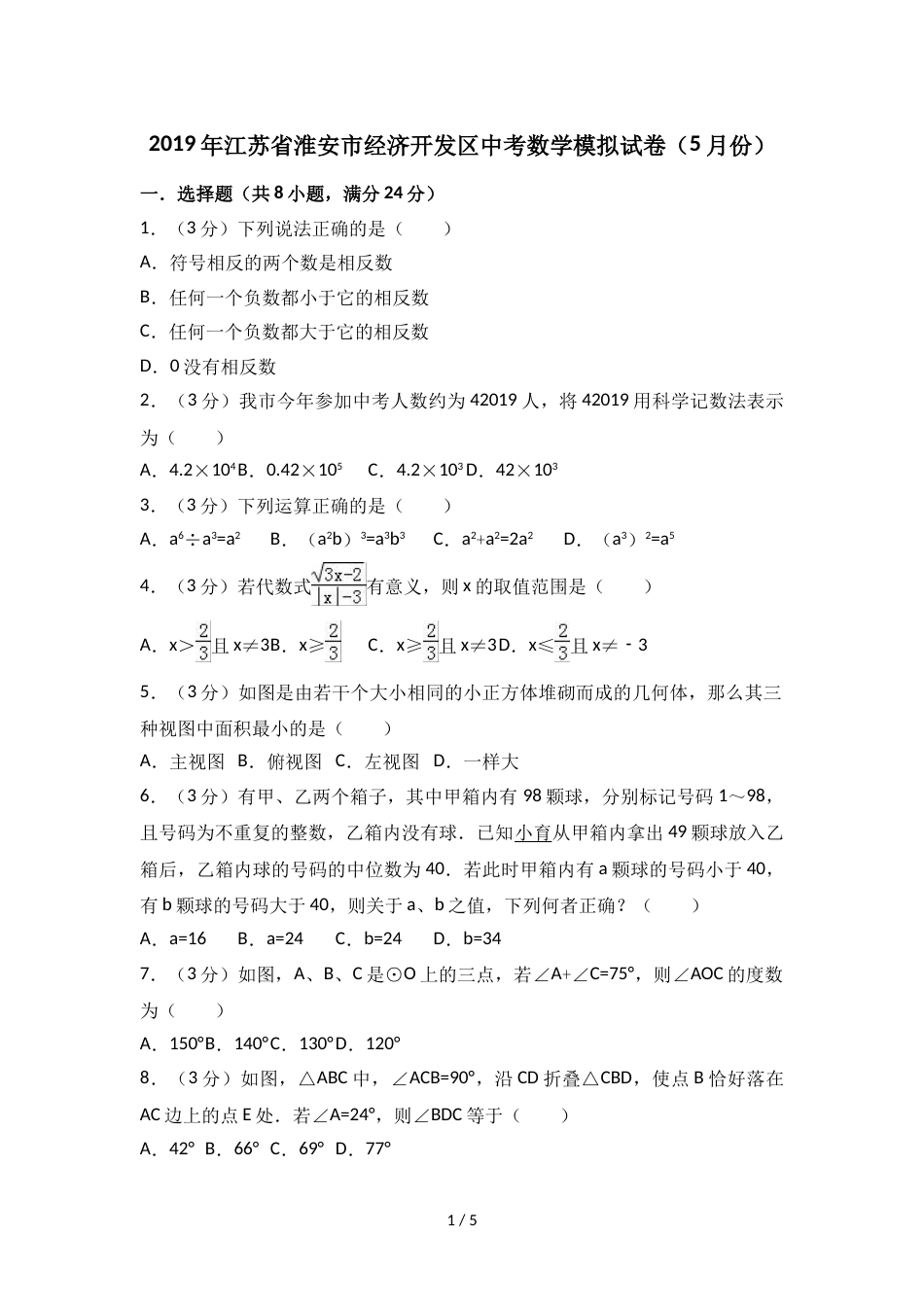 江苏省淮安市经济开发区中考数学模拟试卷（5月份）（无答案）_第1页