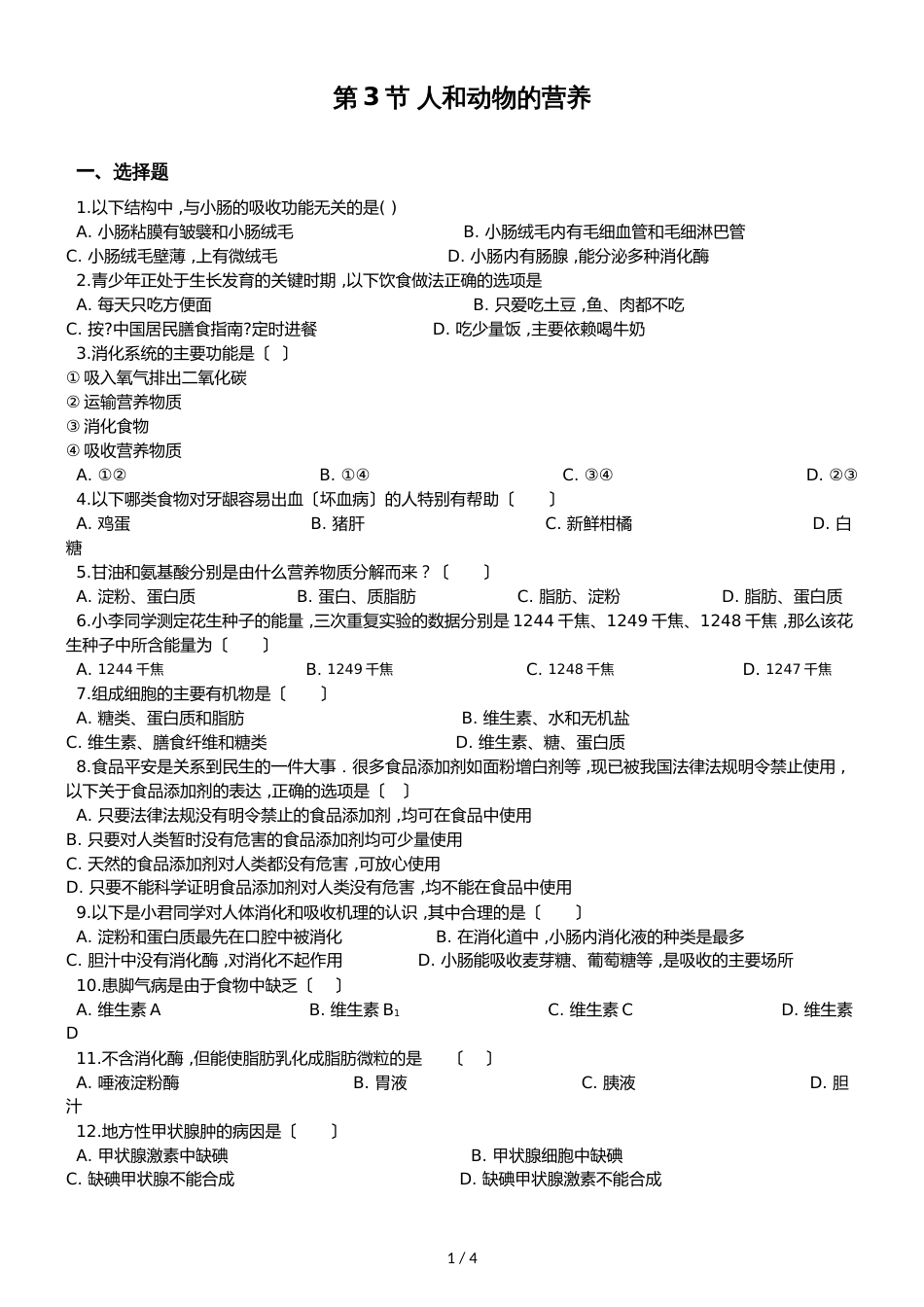 京改版七年级上册生物第四章生物的营养 第3节 人和动物的营养同步测试题（无答案）_第1页