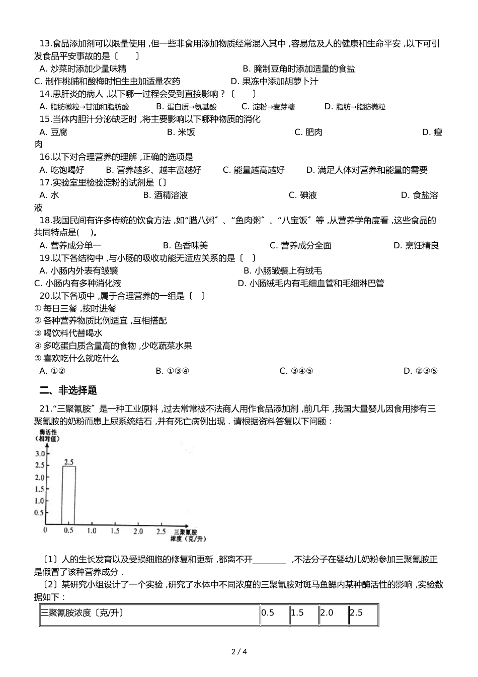 京改版七年级上册生物第四章生物的营养 第3节 人和动物的营养同步测试题（无答案）_第2页