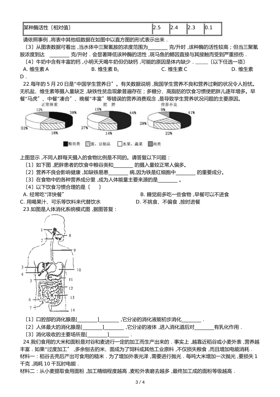 京改版七年级上册生物第四章生物的营养 第3节 人和动物的营养同步测试题（无答案）_第3页