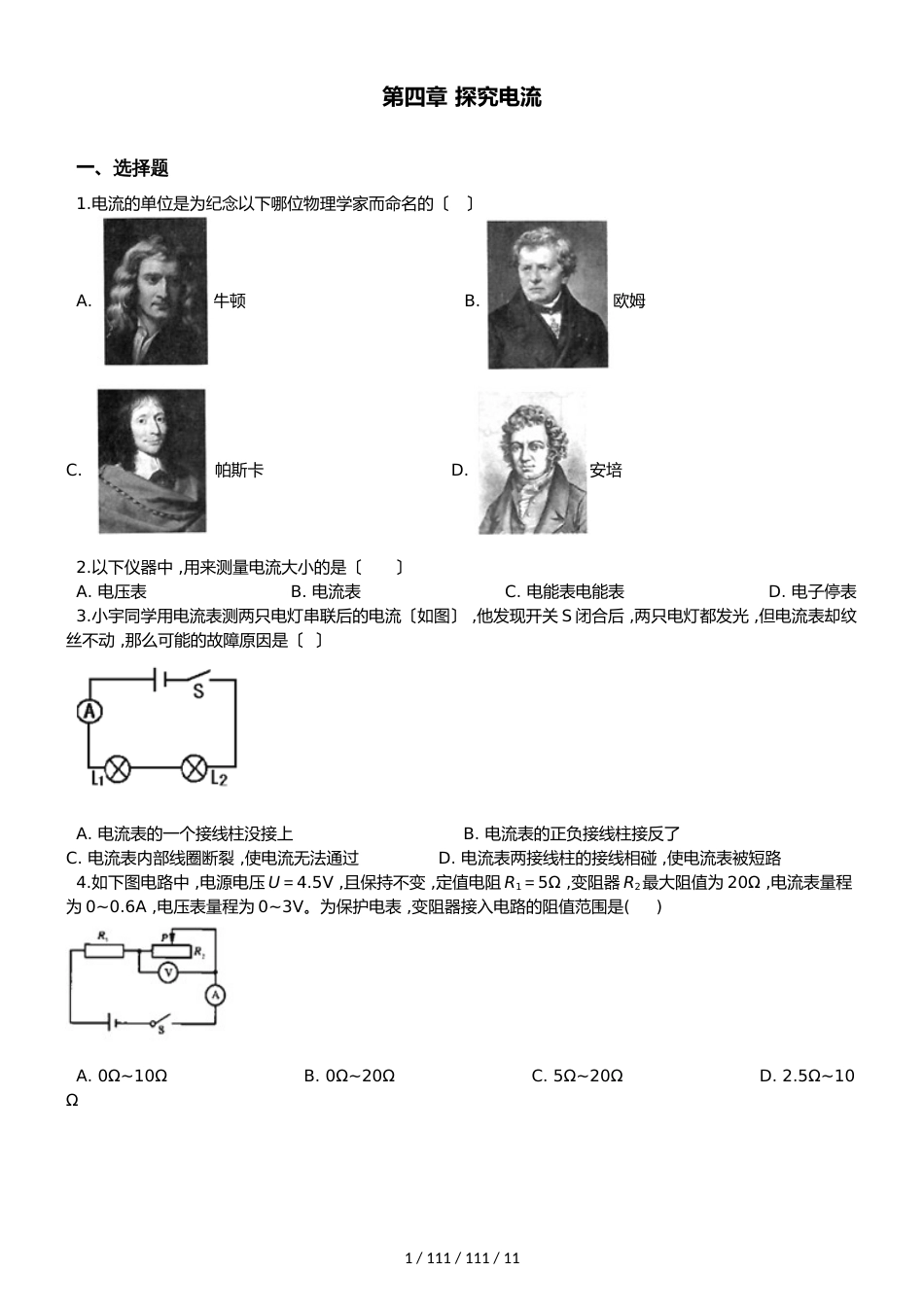 教科版版九年级上册物理 第四章 探究电流 单元练习题_第1页