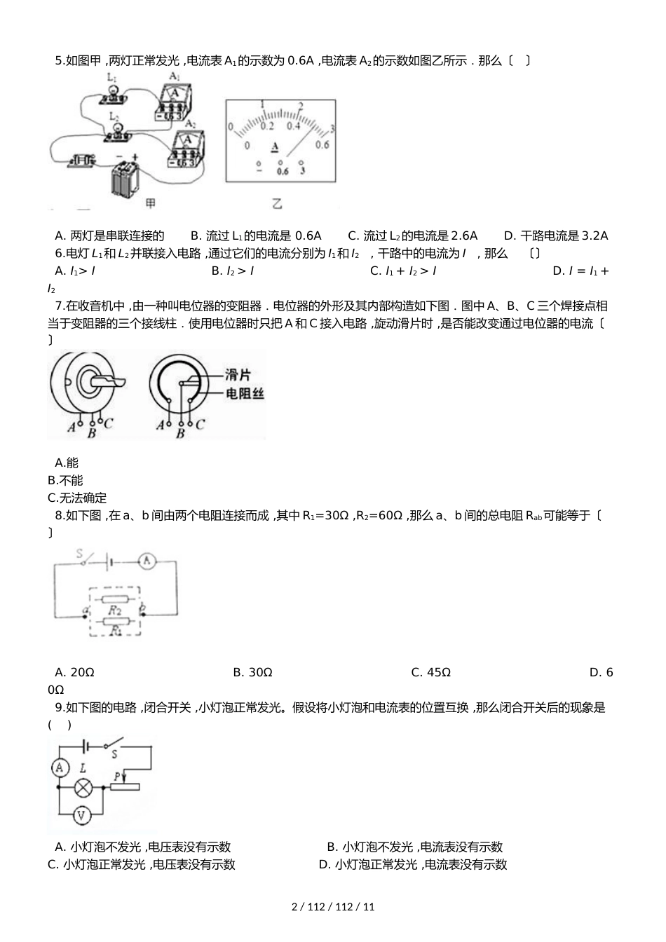 教科版版九年级上册物理 第四章 探究电流 单元练习题_第2页