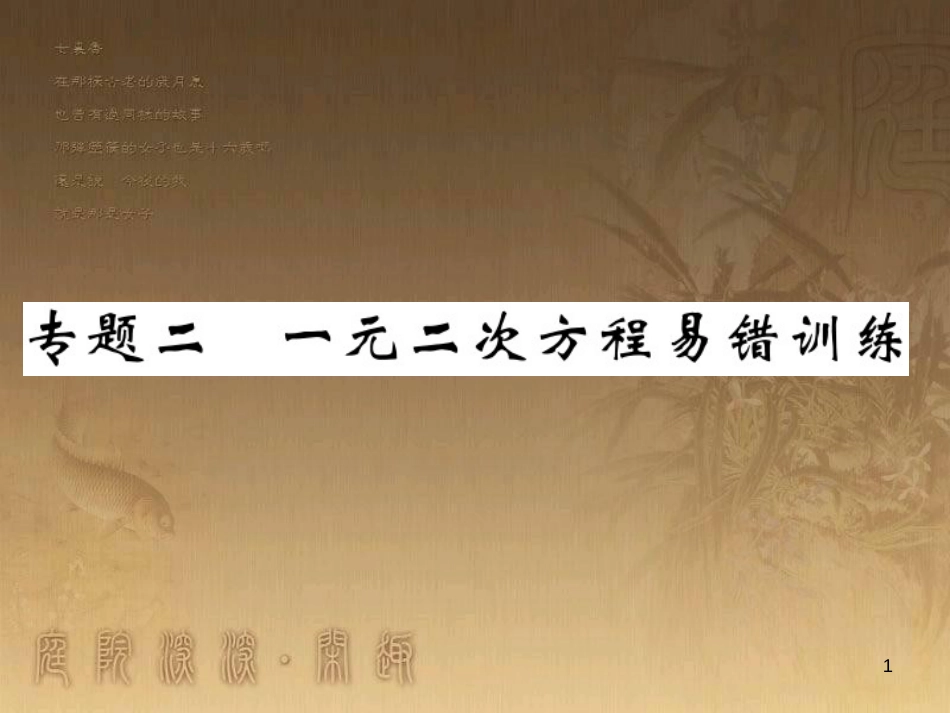 九年级数学上册 专题二 一元二次方程易错训练课件 （新版）湘教版_第1页